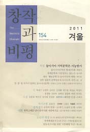 창작과 비평 2011 겨울 (154호)