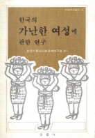 한국의 가난한 여성에 관한 연구