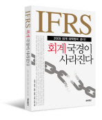 IFRS 회계 국경이 사라진다 (2009 회계 대혁명이 온다)