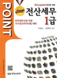 POINT 전산세무 1급 (2013 한국세무사회 주관 국가공인자격시험 대비)
