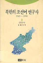 북한의 조선어 연구사 2 실용분야 (1945-1990)