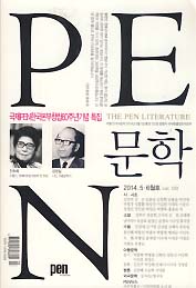 PEN 문학 2014.5,6월호 (국제PEN한국본부 창립 60주년기념 특집0