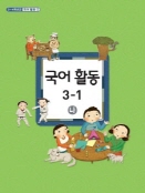 초등학교 국어 활동 3-1 나 (3-4학년군 국어 활동 1)
