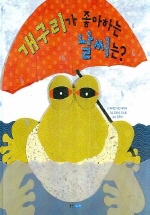 개구리가 좋아하는 날씨는 (아이빛 지식그림책 15)