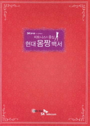 피트니스 중심 현대 몸짱 백서 DVD 4장 (SK텔레콤과 함께하는)