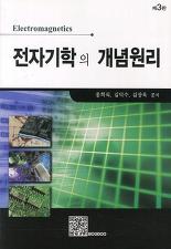 전자기학의 개념원리 (3판)