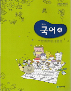 중학교 국어 4 (박영목) (2009 개정 교육과정 중2)