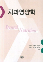 치과영영학 (제4판)
