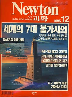 월간과학 Newton 1995.12 세계의 7대 불가사의