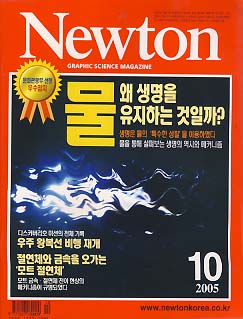 월간과학 Newton 2005.10 물 왜 생명을 유지하는 것일까