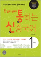 북경어언대 통하는 신중국어 1 (CD 2장 포함)