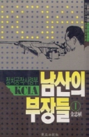 남산의 부장들 1 (정치공작사령부 KCIA)