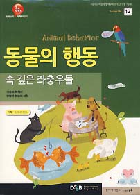 선생님도 놀란 과학뒤집기-동물의 행동(어린이과학동아 2010.12.1 별책부록)