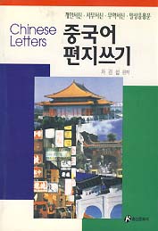 중국어 편지쓰기 (개인서신 사무서신 무역서신 일상응용문)