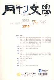 월간문학 2014.7 (545호)