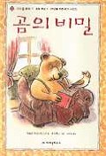 곰의 비밀 (아이북 클럽 5 초등 1,2학년을 위한 읽기 시리즈)