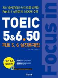 TOEIC 5&6.50 파트 5,6 실전문제집 (CD 포함)
