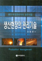 생산현장의 관리기술 (생산 현장관리자의 실무지침)