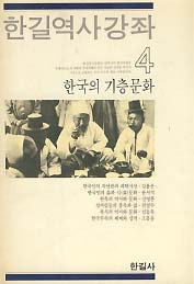 한국의 기층문화 (한길역사강좌 4)