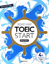 ROAD MAP TOEIC START READING (왕초보를 위한 토익 입문서)