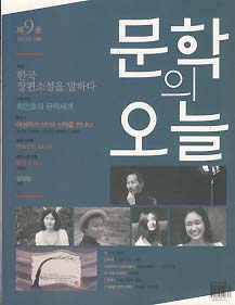 문학의 오늘 2013년 겨울 (9호) - 한국 장편소설을 말하다