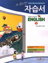 미래엔 자습서 중학교 영어 1 (배두본 교과서)  (2009 개정교육과정)