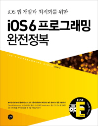 iOS6 프로그래밍 완전정복 (iOS 앱 개발과 최적화를 위한)