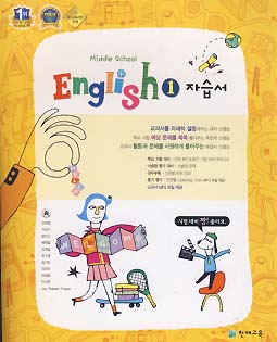중학교 영어 1 자습서 (이재영) (2009 개정교육과정)