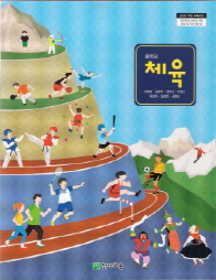 중학교 체육 (이종영) (2009 개정 교육과정)