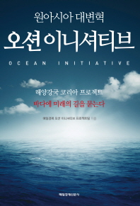 원아시아 대변혁 오션 이니셔티브 (해양강국 코리아 프로젝트)