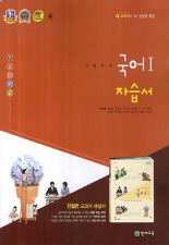 고등학교 국어 1 자습서 (박영목) (2009 개정교육과정)