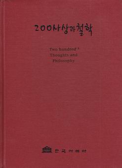 200 사상과 철학 2 (현대사상)