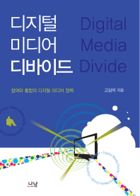 디지털 미디어 디바이드 (참여와 통합의 디지털 미디어 정책)