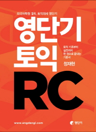 영단기 토익 RC 