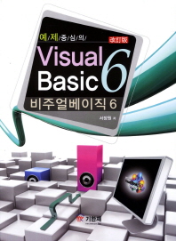 예제중심의 VISUAL BASIC 6 비주얼 베이직 6 (개정판)