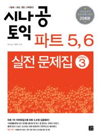 시나공 TOEIC 파트 5, 6 실전 문제집 시즌 3 (20회분)