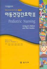 아동건강간호학 2 (2판 개정판)