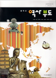 중학교 역사부도 (이병희) (2009 개정 교육과정)