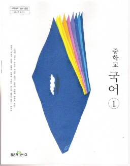 중학교 국어 1 (민현식) (2009 개정 교육과정)