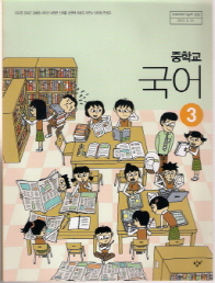 중학교 국어 3 (이도영) (2009 개정 교육과정 중2)