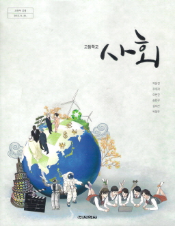 고등학교 사회 (박윤진) (2009 개정 교육과정)