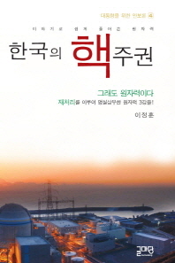 한국의 핵주권 - 이야기로 쉽게 풀어쓴 원자력