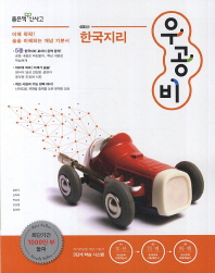 우공비 한국지리 (2014)(2007 개정교육과정)