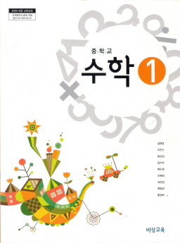 중학교 수학 1 (김원경) (2009 개정 교육과정)