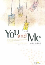 YOU AND ME 당신과 나