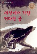 세상에서 가장 커다란 곰 (아이빛 세계그림책 12)