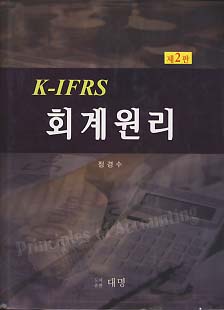 K-IFRS 회계원리 (제2판)