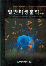 일반미생물학 (7판)