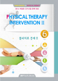 TANK MANUAL OF PHYSICAL THERAPY 6 물리치료 중재 2 (2014 개정)