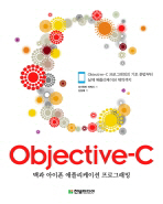 OBJECTIVE-C (맥과 아이폰 애플리케이션 프로그래밍)
